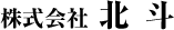 株式会社北斗